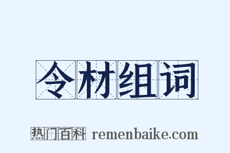 令材组词是什么意思的图片